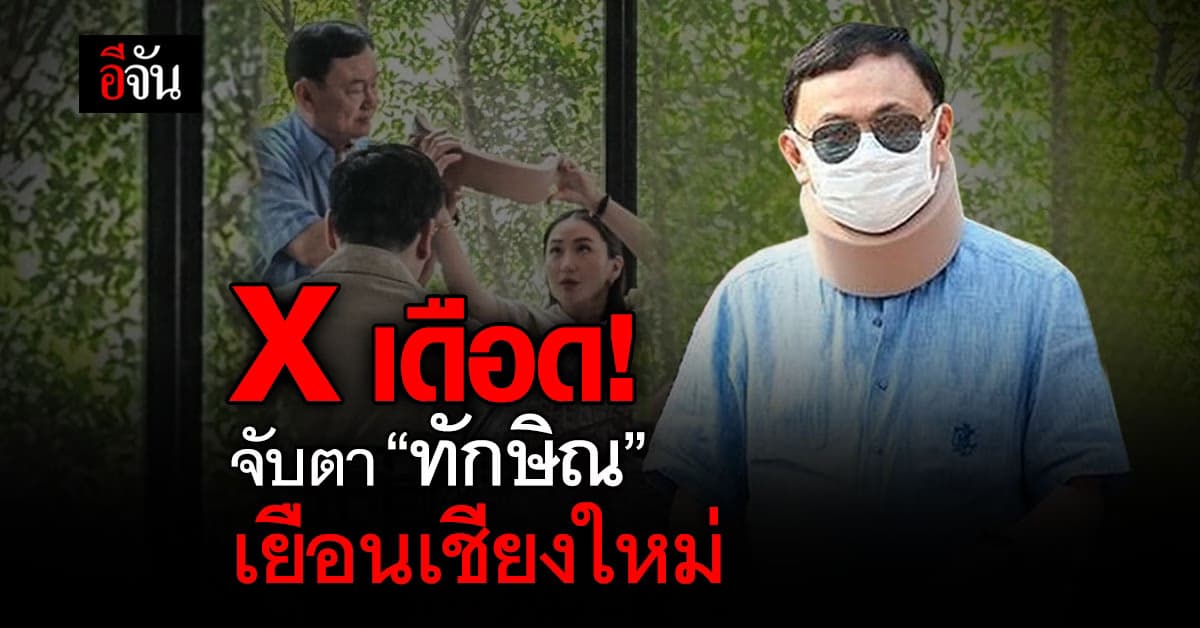 เดือด! #ทักษิณชินวัตร ขึ้นเทรนด์ X ชาวเน็ตแห่จับตา เยือนเชียงใหม่ มีนัยสำคัญ?