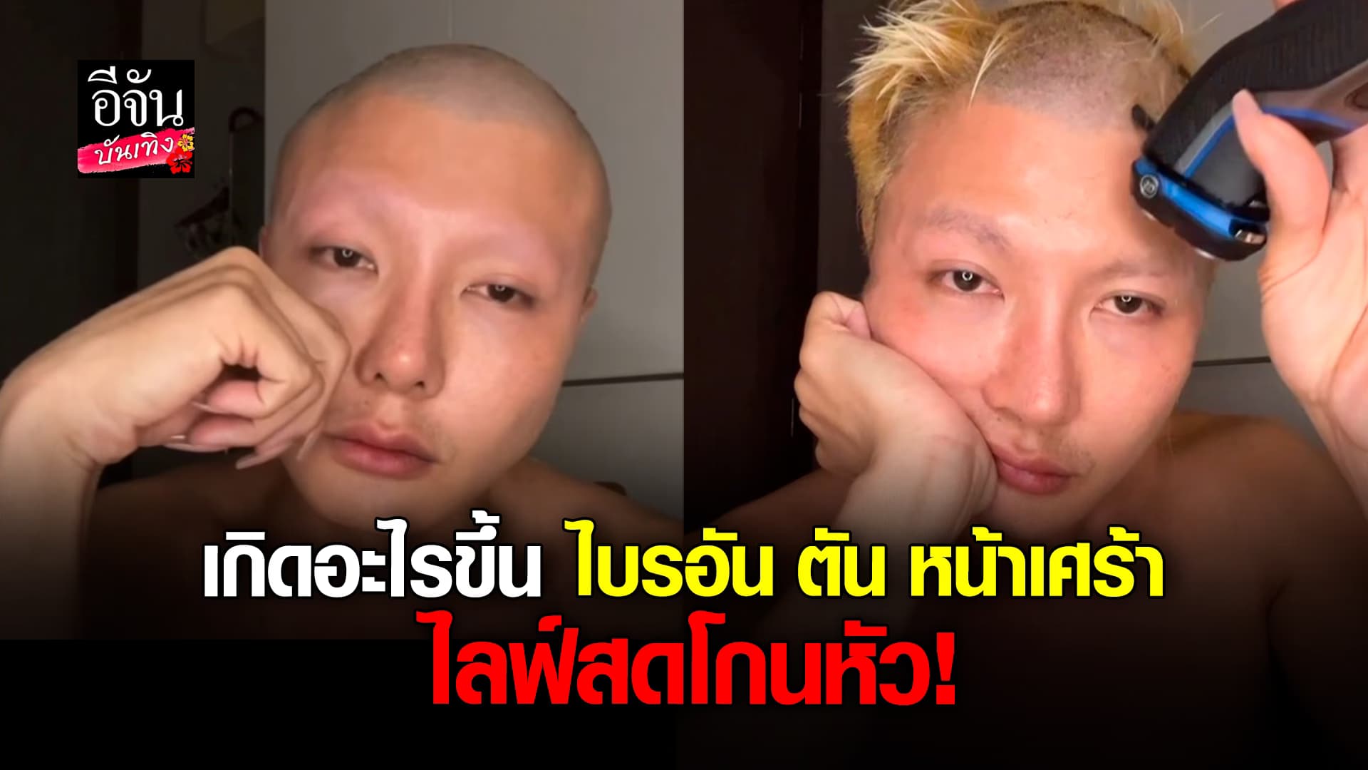 🎬คลิปบันเทิง : แห่เป็นห่วง ไบรอัน ตัน ไลฟ์สดโกนหัว โกนคิ้วตัวเอง