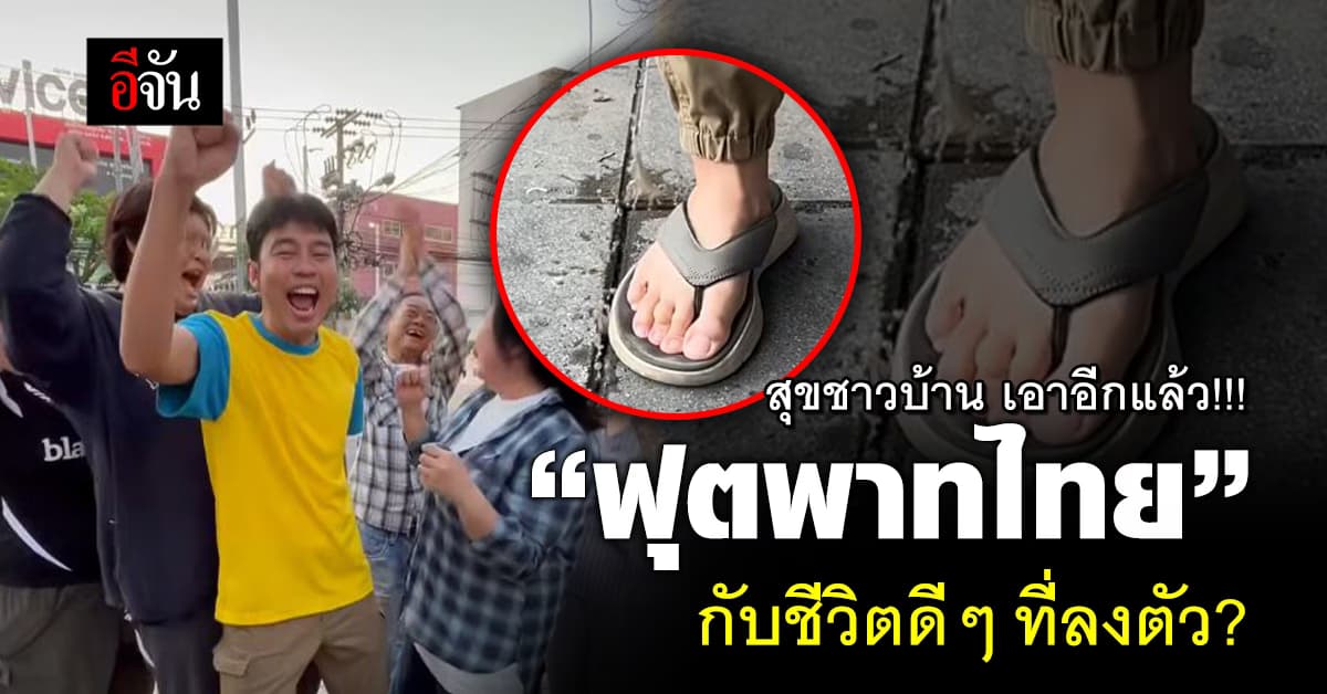 ตลกร้าย! เพจ สุขชาวบ้าน พูดถึงฟุตพาทไทย ปลอดภัยจริงไหม?