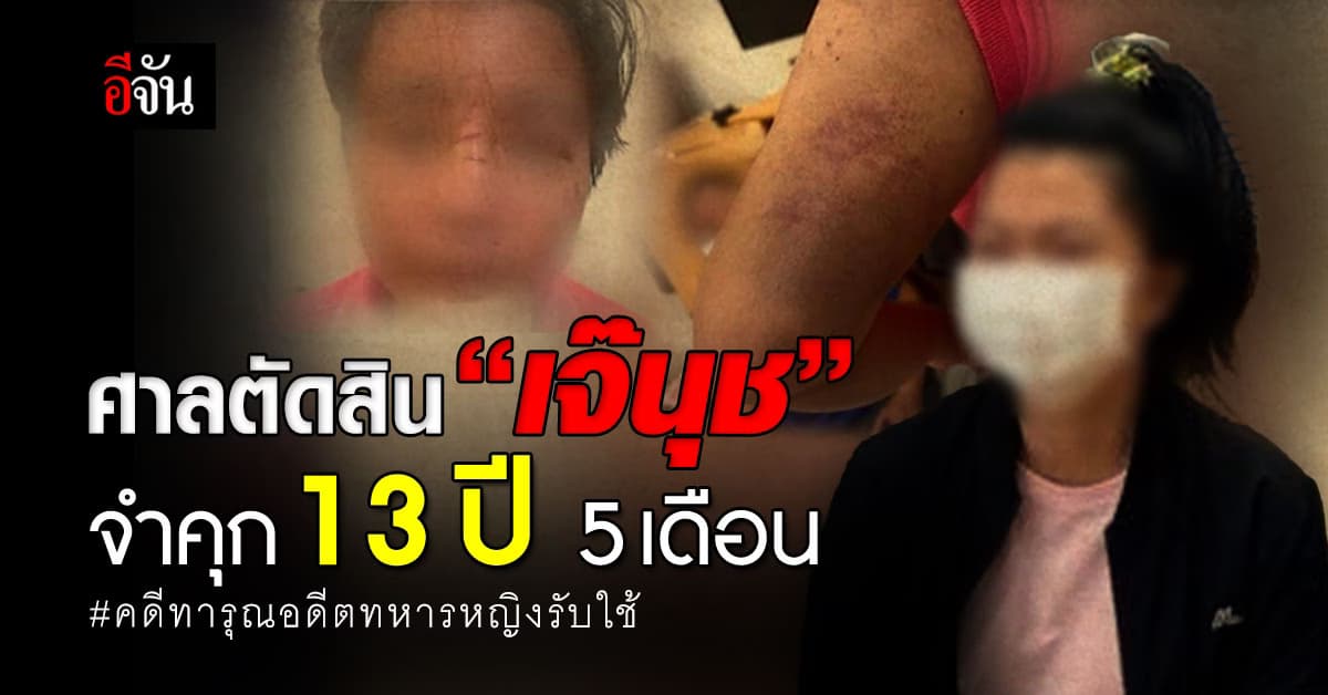 “เจ๊นุช” คอตก! ศาลตัดสินคุก 13 ปี 5 เดือน คดีทารุณอดีตทหารหญิงรับใช้