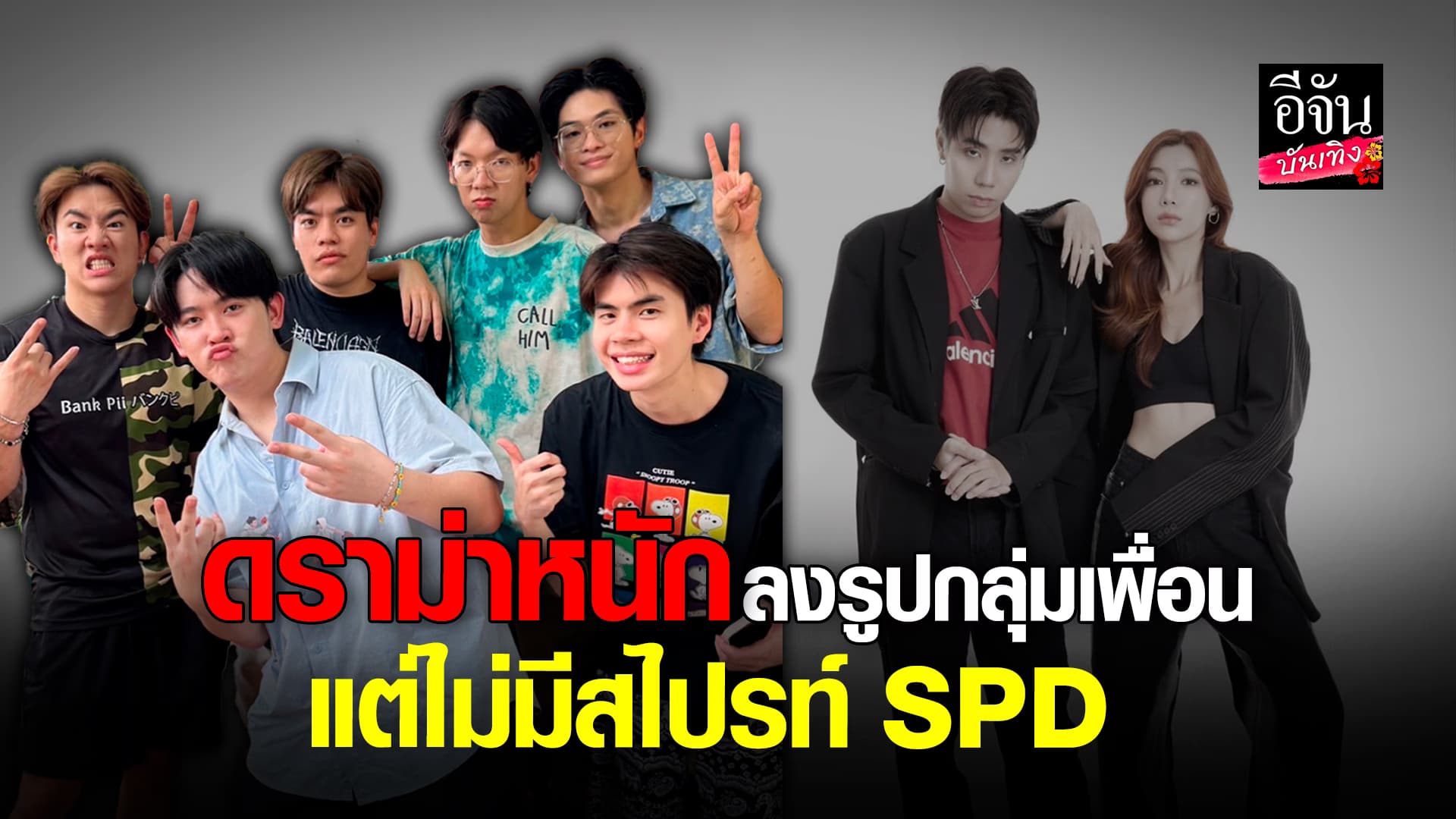🎬คลิปบันเทิง : ซุง ทัวร์ลงหนัก ลงรูปกลุ่มเพื่อน แต่ไม่มี สไปรท์ SPD