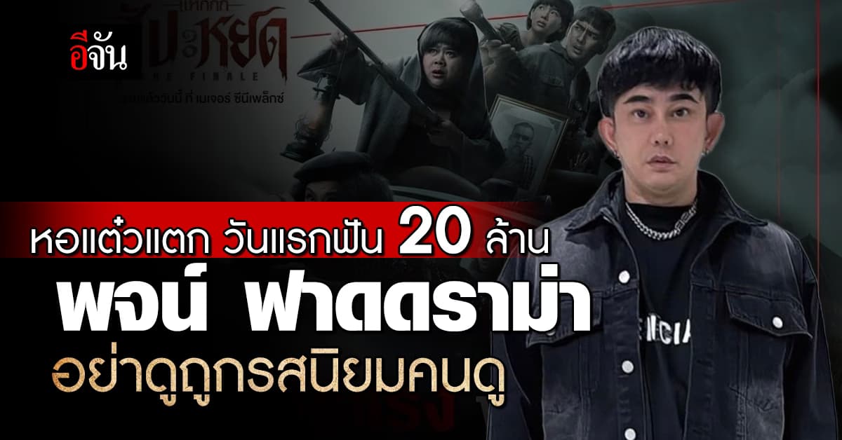 สุดปัง หอแต๋วแตก ภาคใหม่ ฉายวันแรก รายได้พุ่งสู่ 20 ล้าน