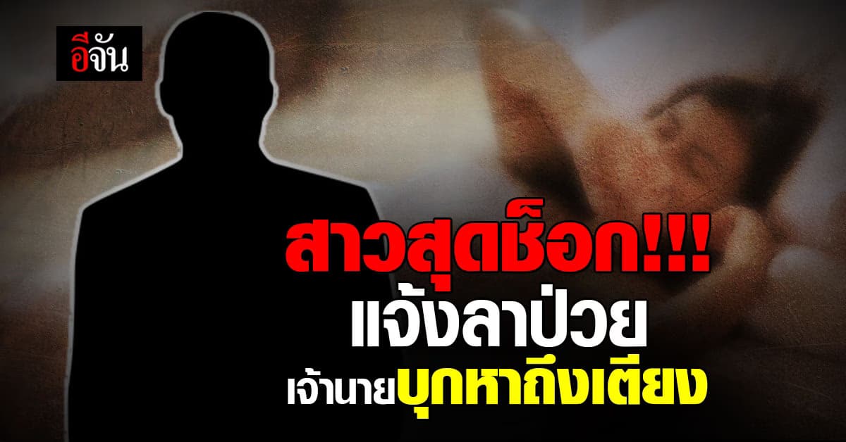 สาวสุดช็อก แจ้งลาป่วย จู่ๆ เจ้านายโผล่ปลายเตียงบอกมารับไปทำงาน