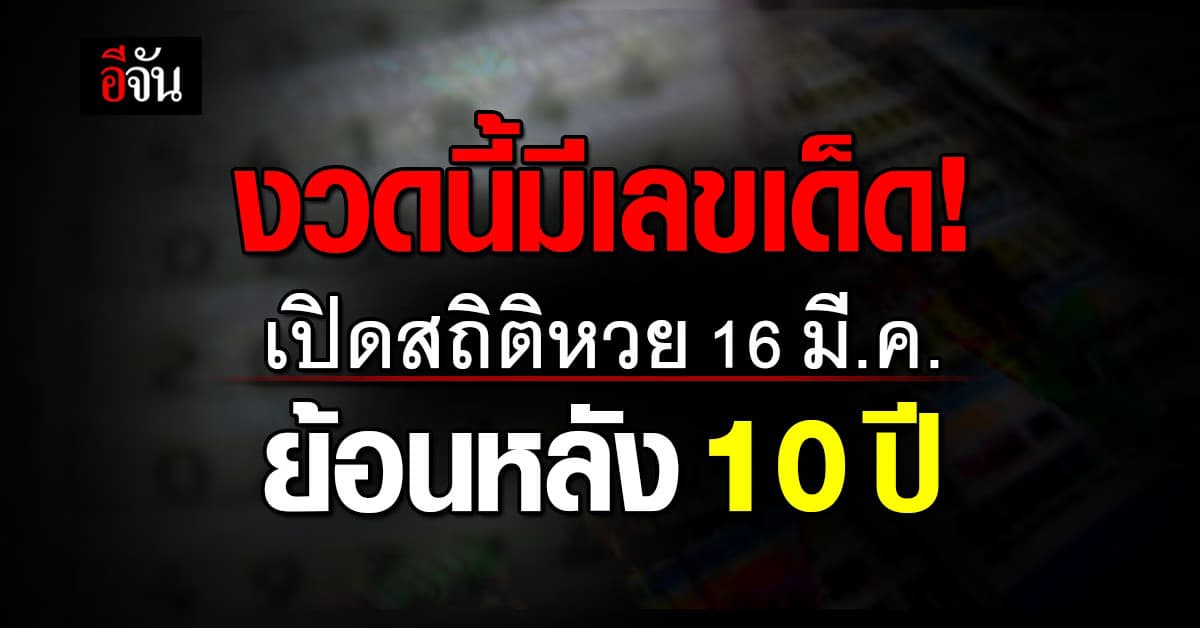 เปิดเลขเด็ด สถิติหวย ย้อนหลัง 10 ปี งวด 16 มีนาคม