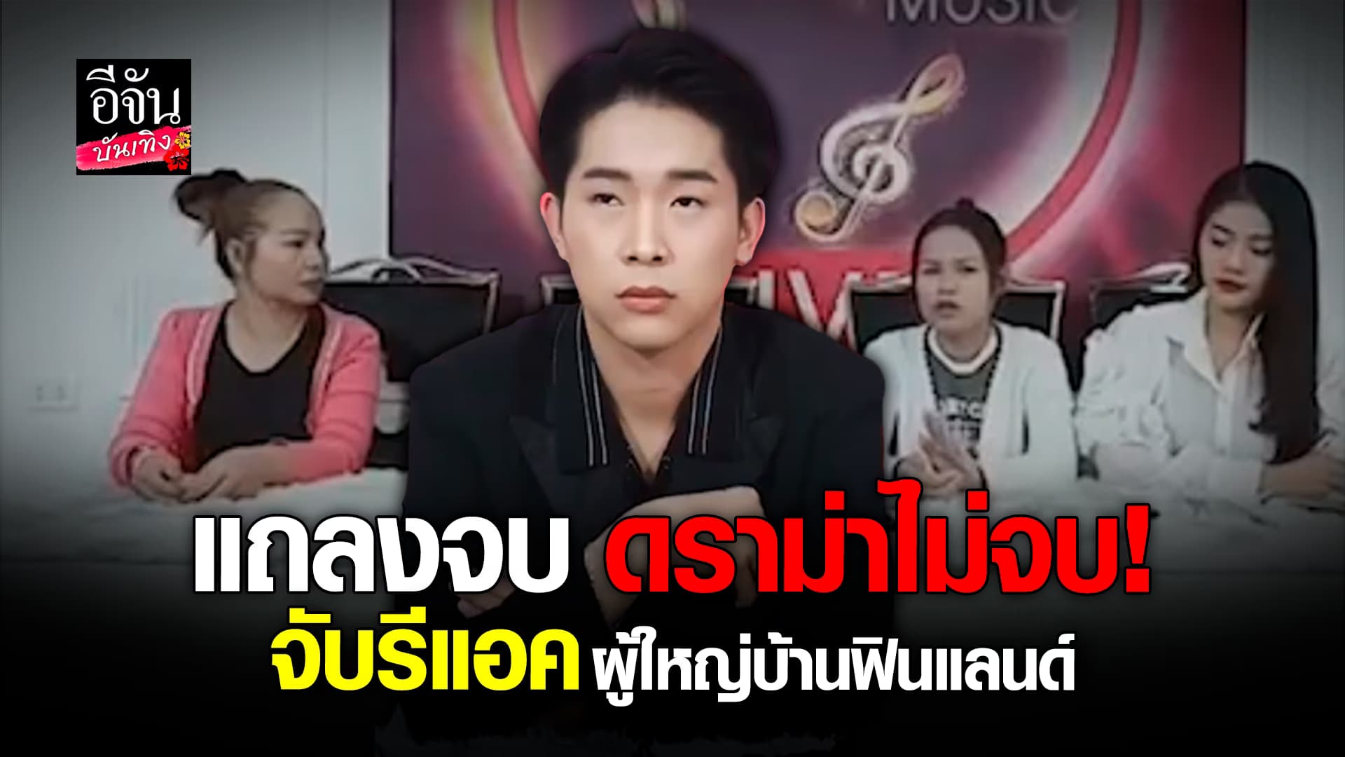 🎬คลิปบันเทิง : โซเชียลจับรีแอค ผู้ใหญ่บ้านฟินแลนด์ หลังแถลงดราม่า เพลงพิมพ์ลดา