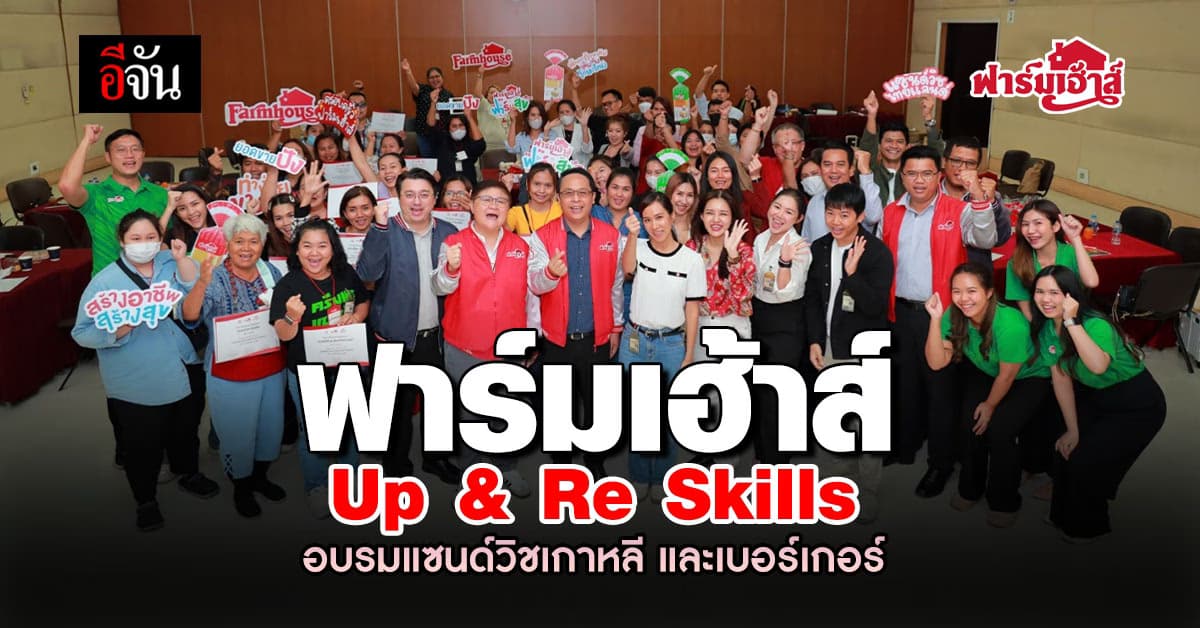 ฟาร์มเฮ้าส์ จัดอบรม Up & Re Skills “ทำง่าย ขายปัง” สอนแซนด์วิชเกาหลี และเบอร์เกอร์