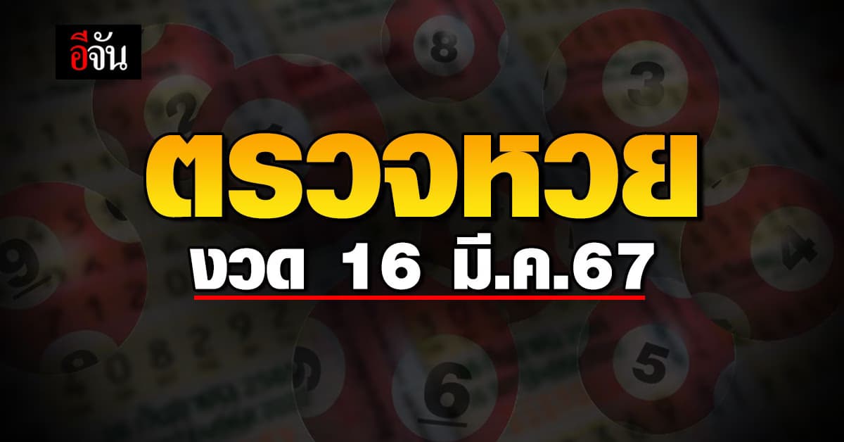 ตรวจหวย ผลสลากกินแบ่งรัฐบาล งวดวันที่ 16 มี.ค. 67