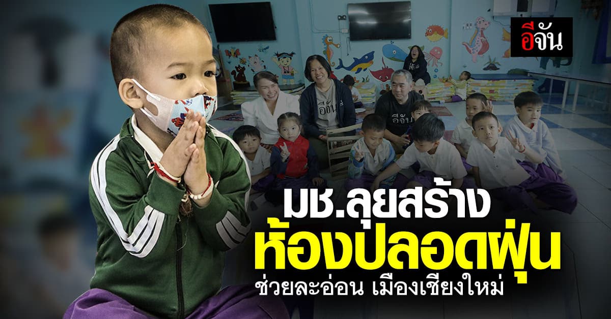 อีจัน ชวนลูกเพจ ร่วมแก้ วิกฤติฝุ่นเชียงใหม่ ให้ ละอ่อน มีอากาศหายใจ