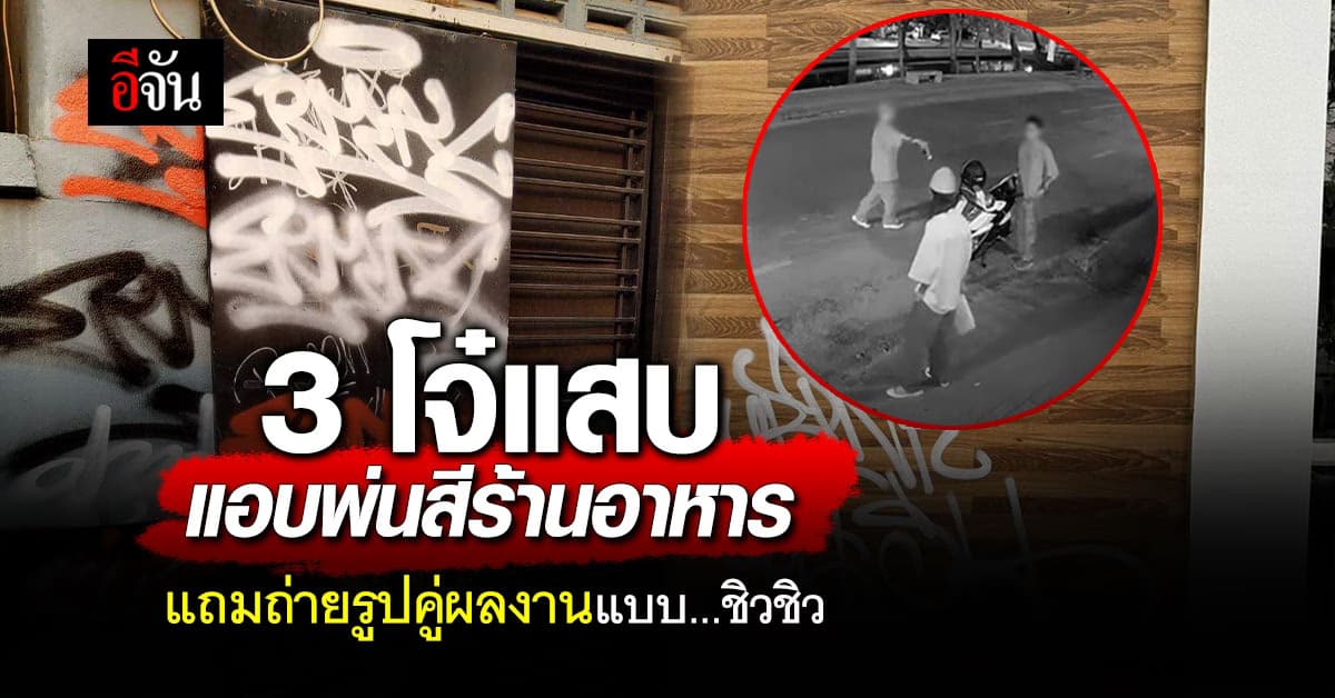 เจ้าของร้านสุดเซ็ง 3 โจ๋ ควบมอเตอร์ไซค์ พ่นสีร้านอาหาร ก่อนถ่ายรูปคู่ผลงาน