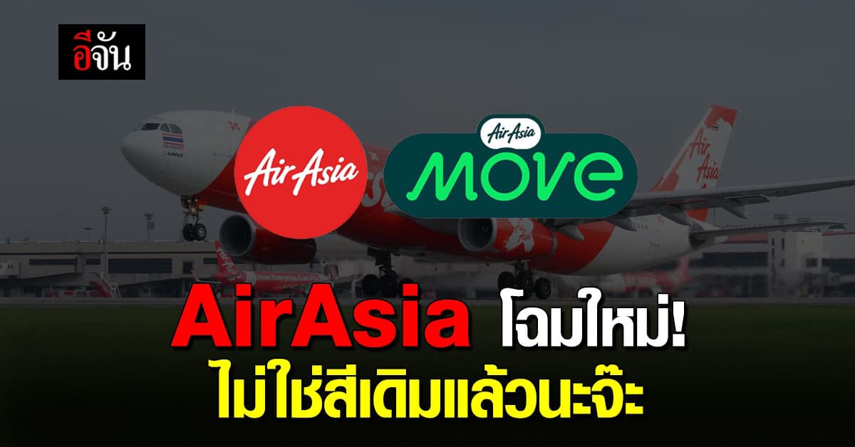 แอร์เอเชีย รีแบรนด์ดิ้งพลิกโฉมใหม่! พร้อมก้าวสู่การเป็นผู้นำการเดินทาง