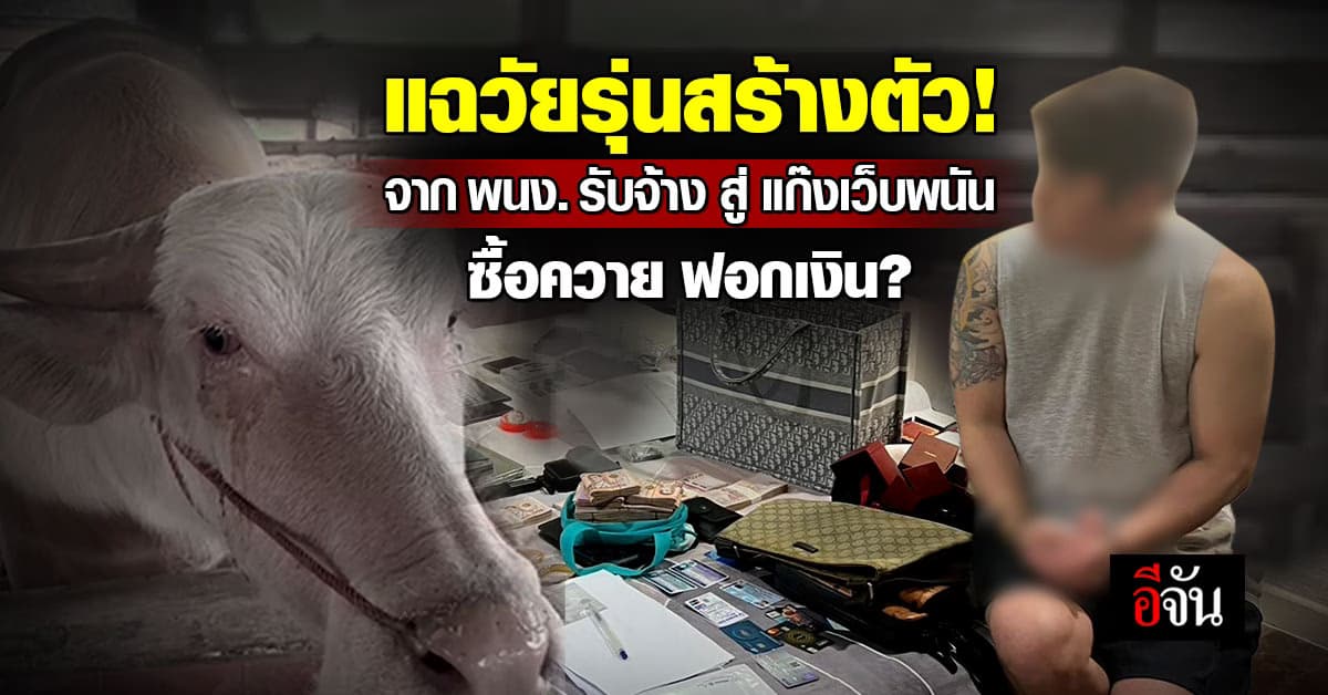 เปิดเบื้องหลัง วัยรุ่นสร้างตัว จากเด็กรับจ้าง สู่ แก๊งเว็บพนัน ซื้อควายฟอกเงิน