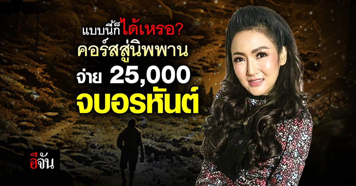 ได้เหรอ ? ครูโอ้ พลังจักรวาล เปิดคอร์ส สู่ นิพพาน แค่จ่าย 25,000 บาท