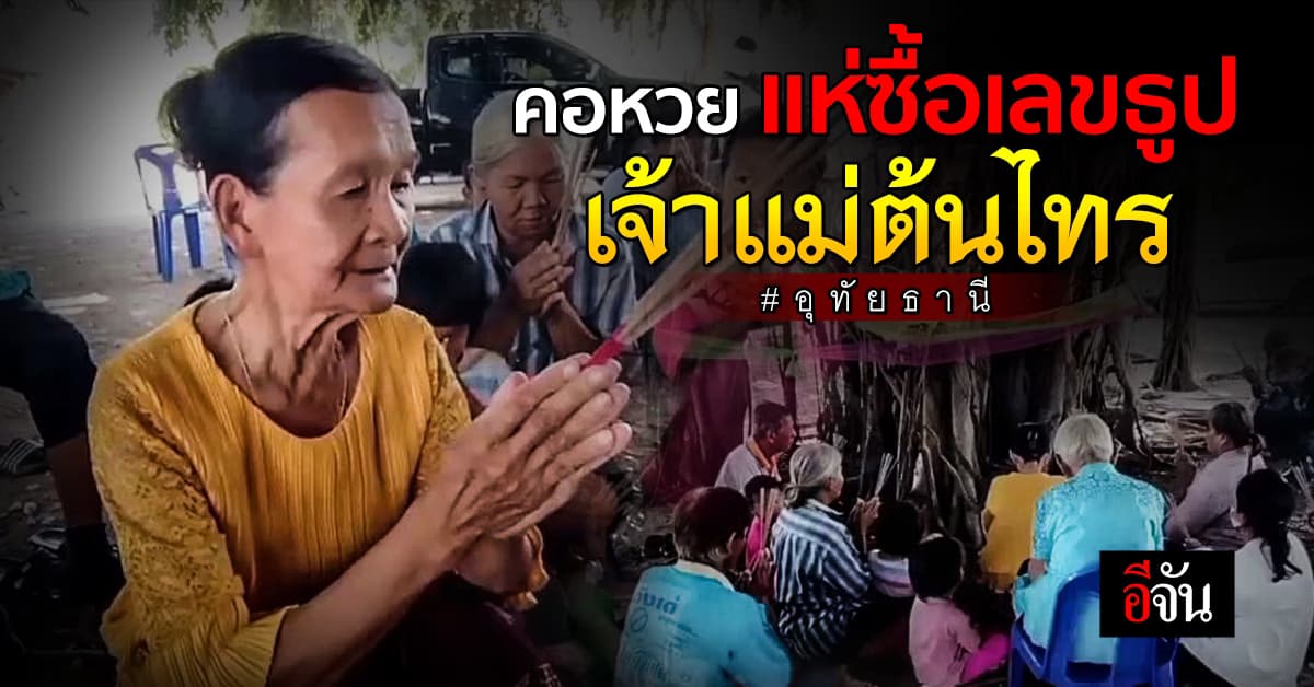 เสี่ยงดวงโค้งสุดท้าย! ชาวบ้านแห่ซื้อ เลขธูป เจ้าแม่ต้นไทรอายุร้อยกว่าปี