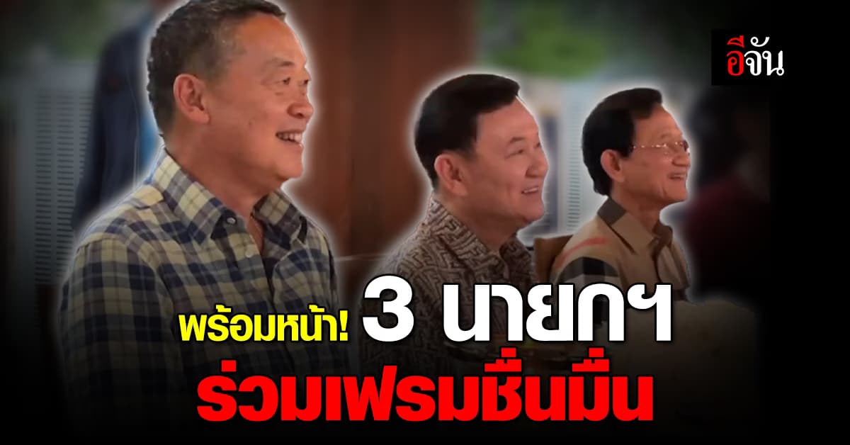 ชื่นมื่น! 3 นายกฯ ร่วมเฟรมดินเนอร์ ต้อนรับ ทักษิณ ปิ๊กเชียงใหม่