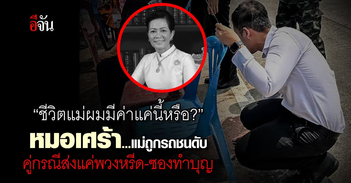 หมอโพสต์ รถพ่วงชนแม่ดับ! เจ้าของบริษัทเป็นถึงเลขา รมว. ส่งแค่พวงหรีด-ซองทำบุญ