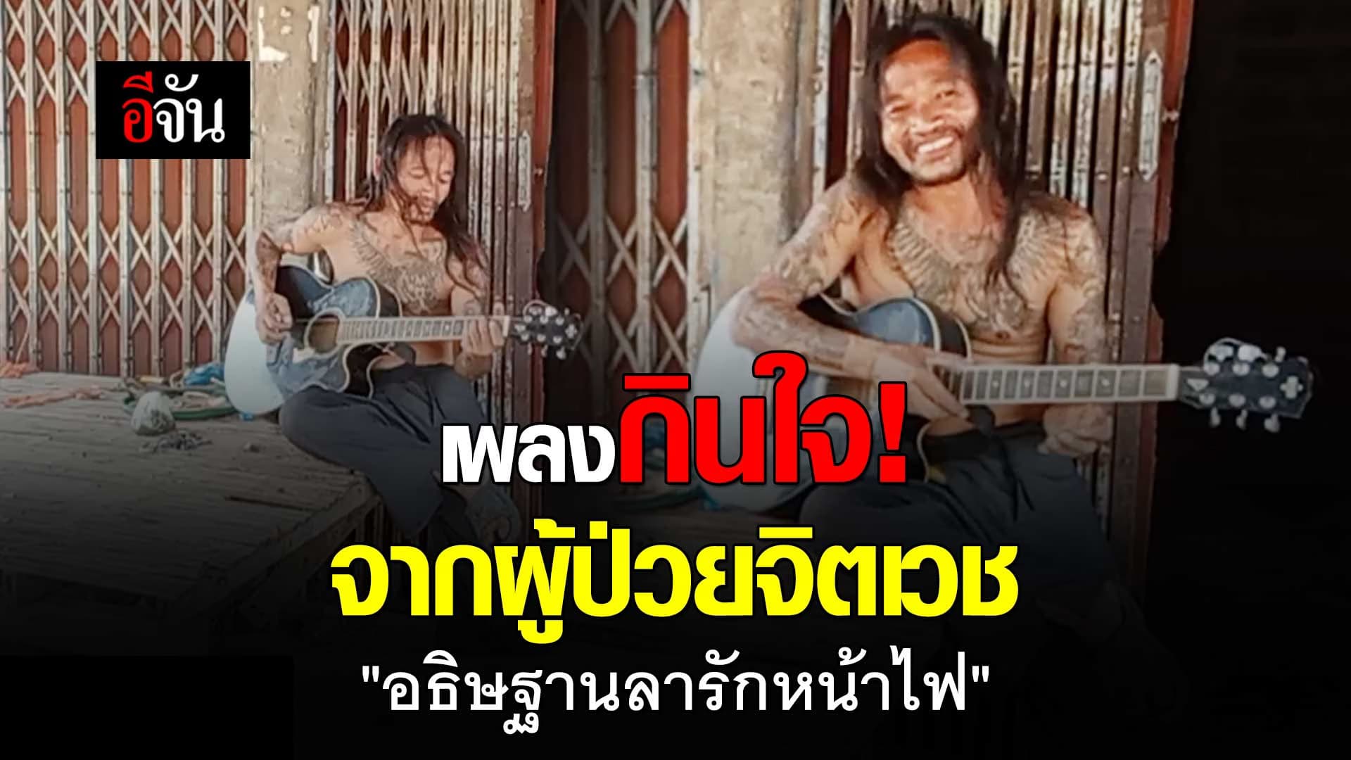 🎬 ดังชั่วข้ามคืน เพลง อธิษฐานลารักหน้าไฟ จาก ผู้ป่วยจิตเวช