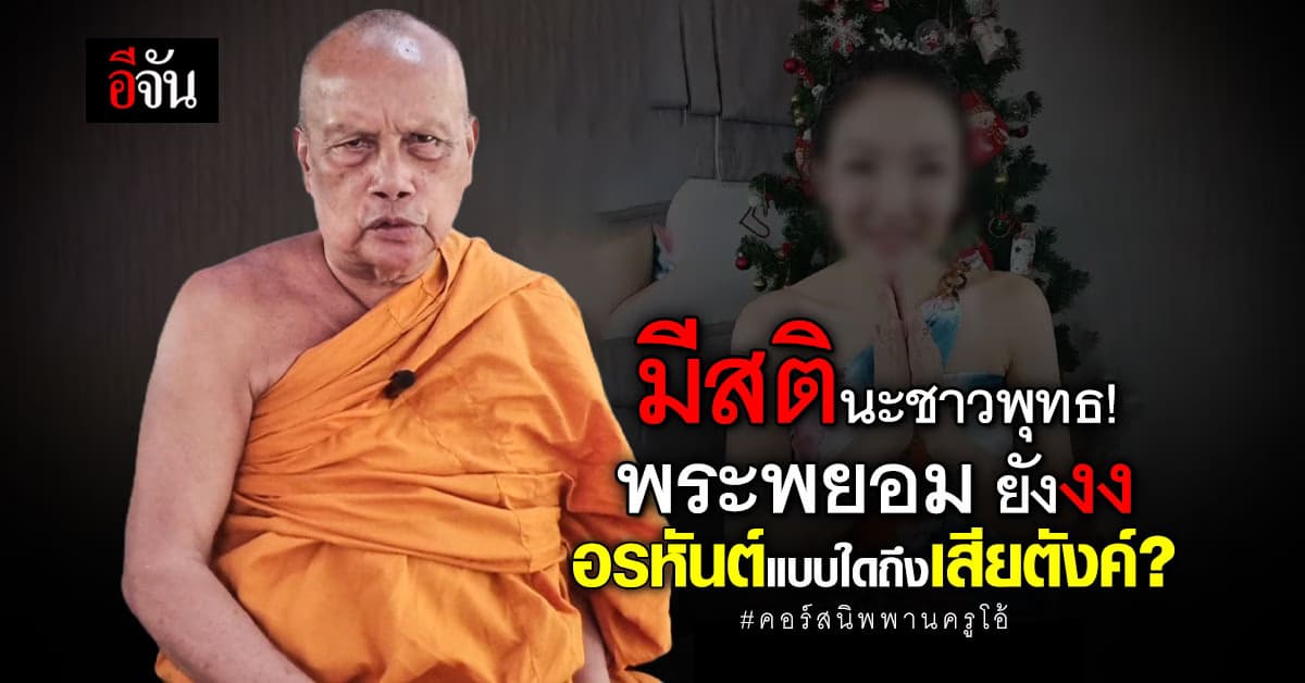 พระพยอม ดึงสติ! หลัง ครูโอ้ เปิดคอร์สสู่ นิพพาน