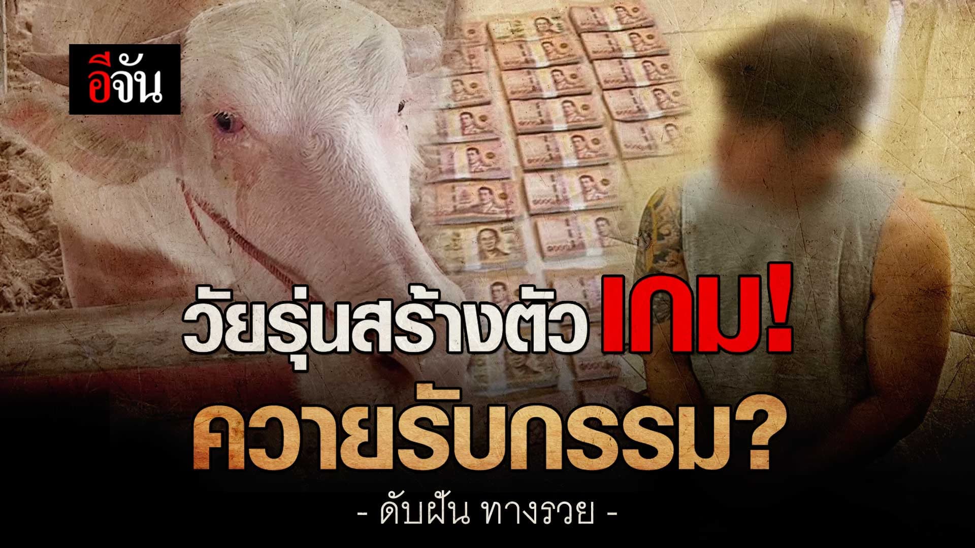 🎬 ตำรวจสอบสวนกลาง ดับฝัน วัยรุ่นสร้างตัว ค้น 31 จุด เอี่ยวเว็บพนัน