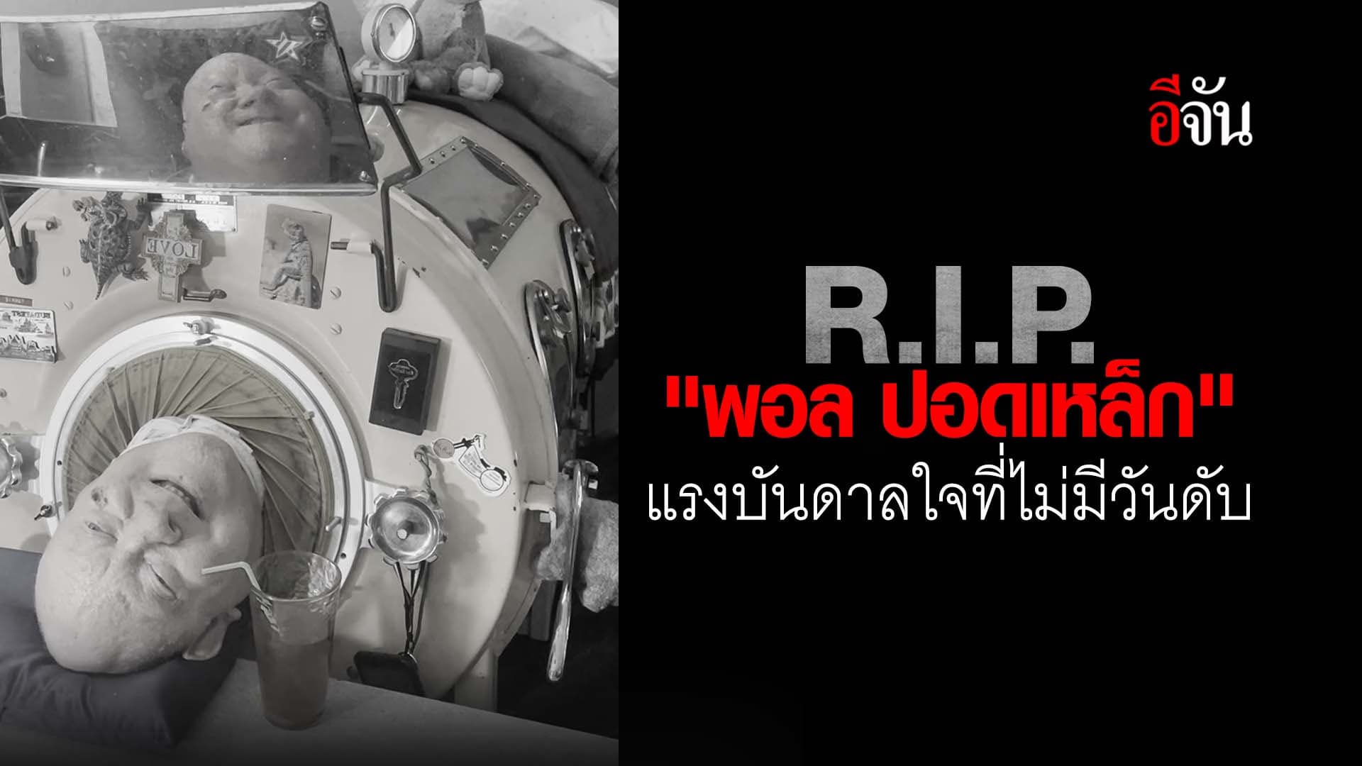 🎬 R.I.P. “พอล ปอดเหล็ก” แรงบันดาลใจที่ไม่มีวันดับ