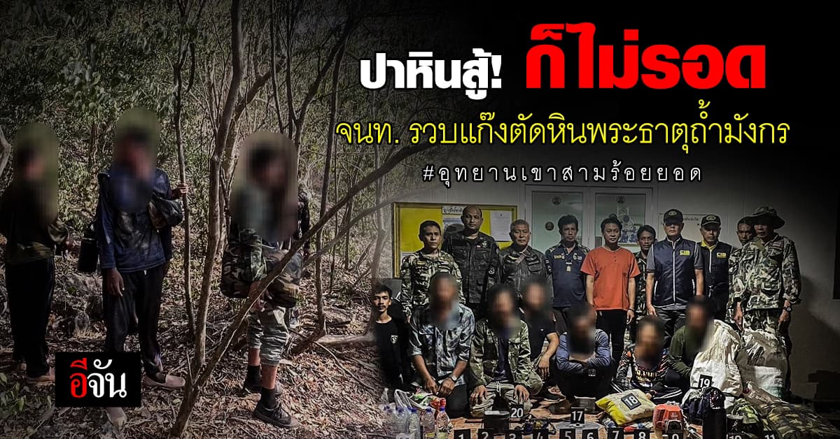 จนท.อุทยานเขาสามร้อยยอด จับแก๊งลักลอบตัดหินพระธาตุถ้ำมังกร