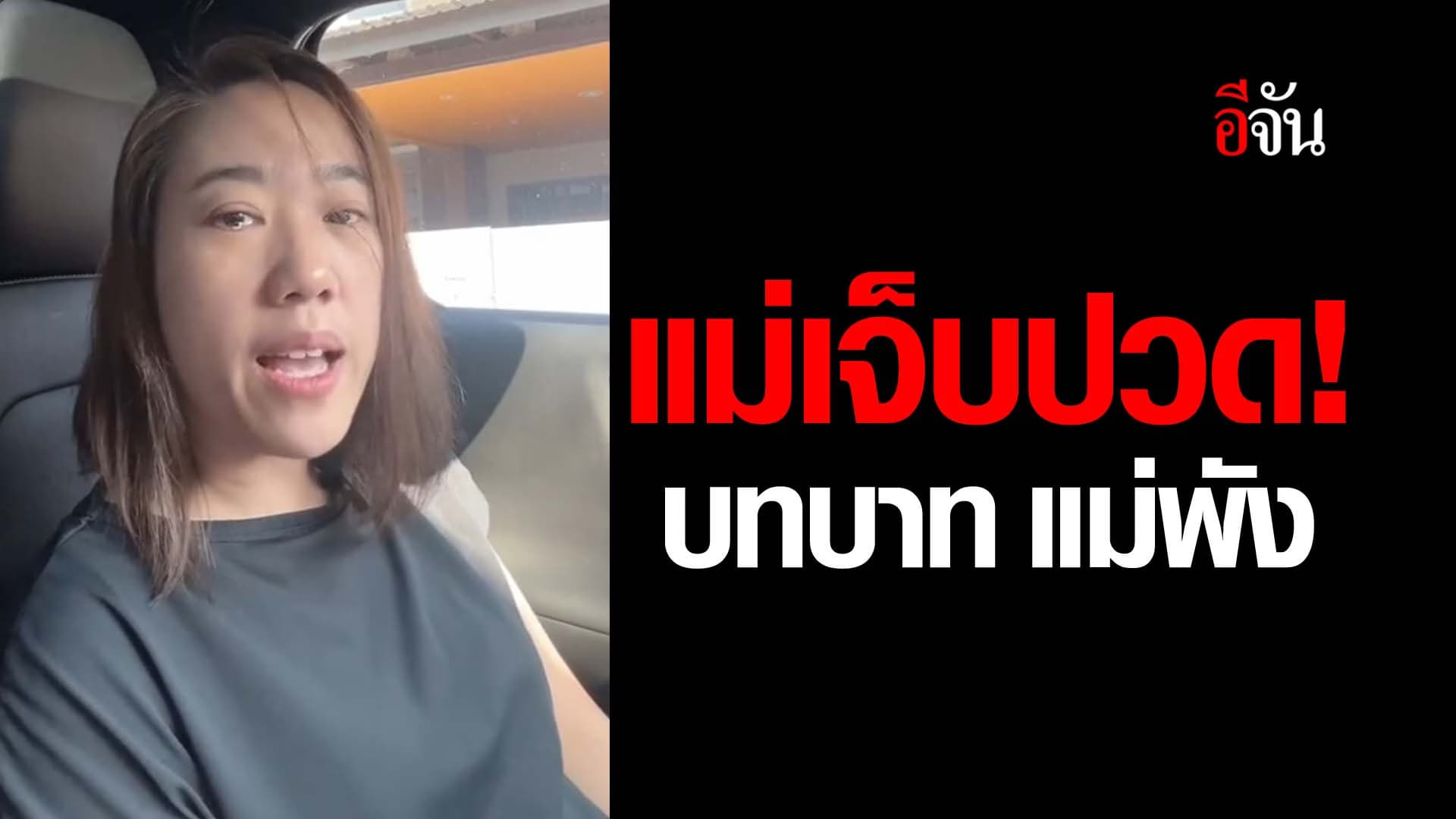 🎬 แม่เจ็บปวด! บทบาทแม่พัง