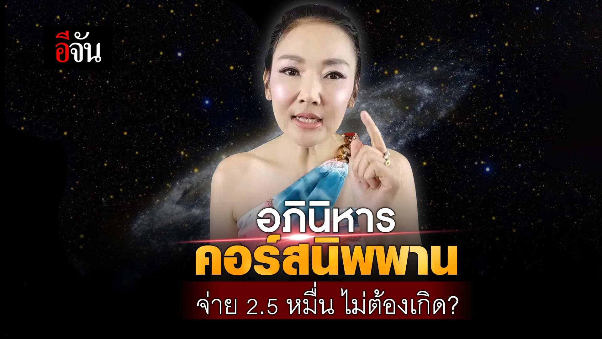 🎬 อภินิหาร ครูโอ้ คอร์สนิพพาน จ่าย 2.5 หมื่น ไม่ต้องเกิด?