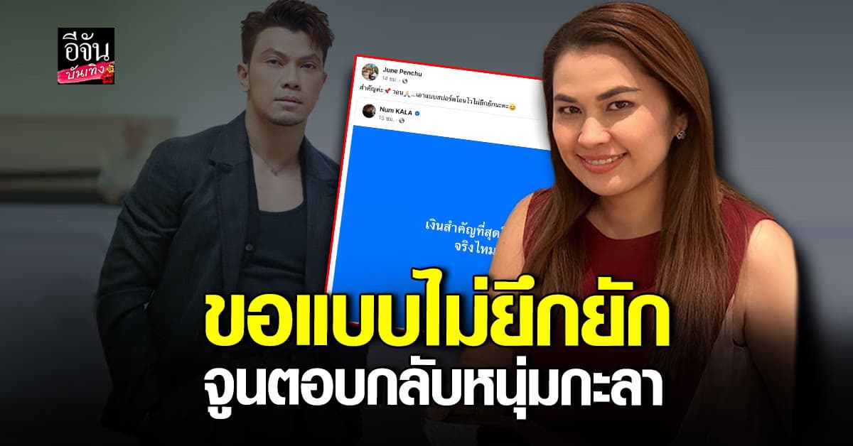 ​จูน เพ็ญชุลี ตอบแซ่บ แชร์โพสต์ หนุ่ม กะลา
