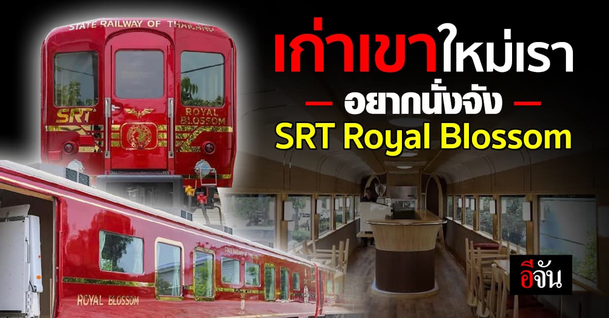 เก่าเขาใหม่เรา เปิดตัวทางการ SRT Royal Blossom รถไฟบริจาคของญี่ปุ่น เวอร์ชั่นปรับปรุง