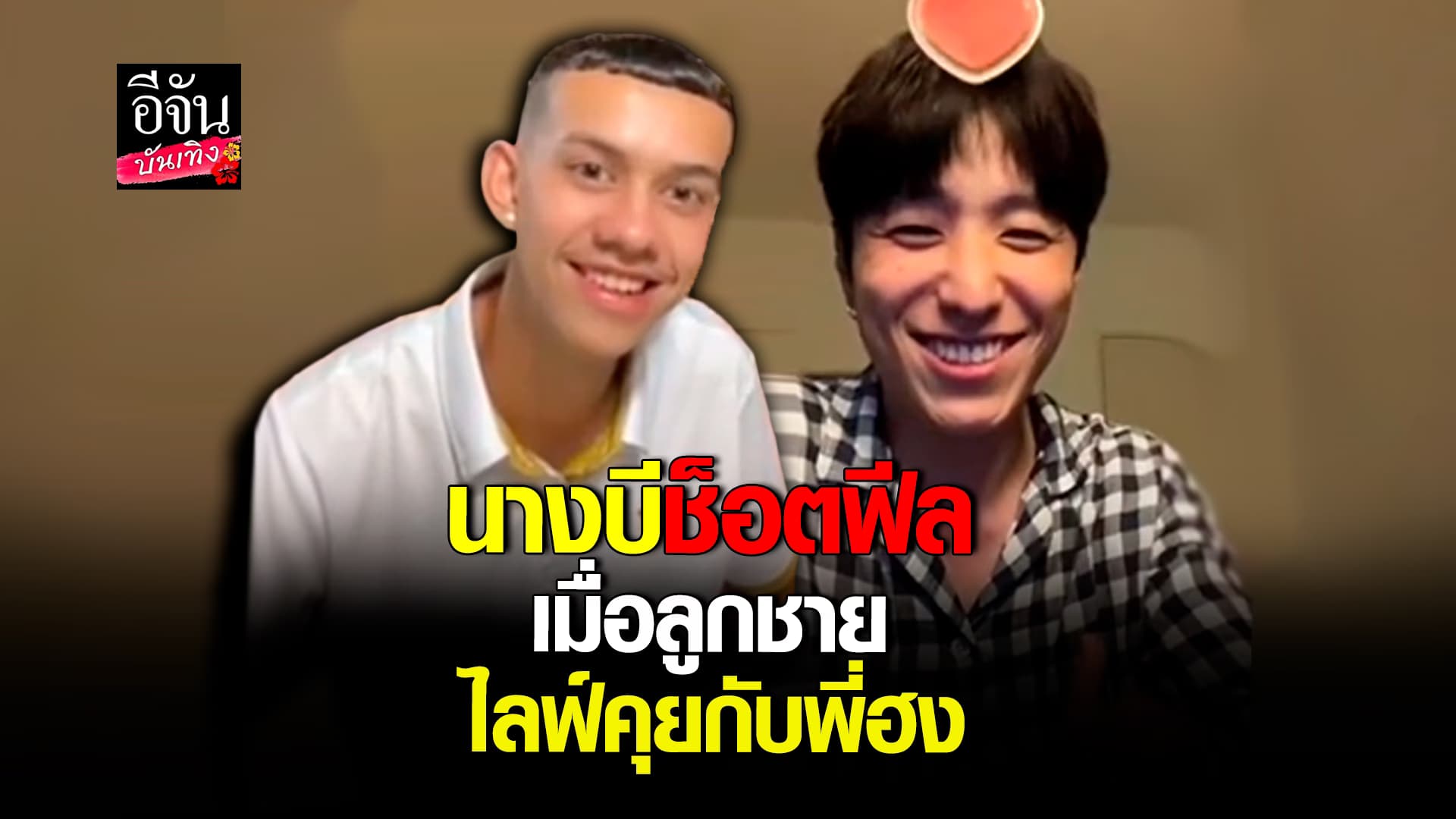 🎬คลิปบันเทิง : อสติน ลูกนางบี ไลฟ์คุยกับ พี่ฮง ติ๊กต็อกเกอร์ชาวเกาหลี