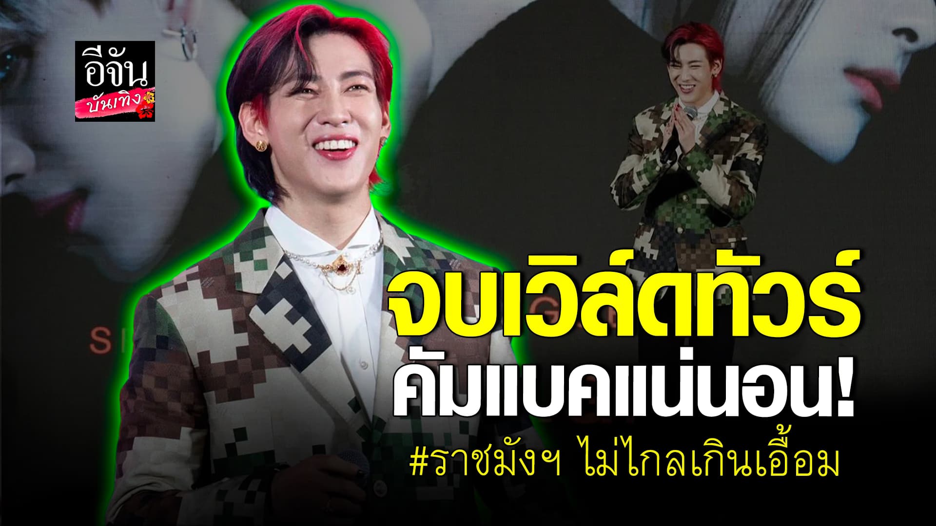 🎬คลิปบันเทิง : รวมโมเมนต์แสนดีของ แบมแบม GOT7 ในงานแถลงปิดท้ายเวิล์ดทัวร์