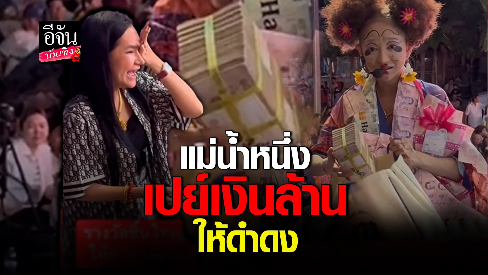 🎬คลิปบันเทิง : แม่น้ำหนึ่ง จัดหนักให้ ดำดง เปย์ของขวัญวันเกิด มากกว่า 1 ล้าน