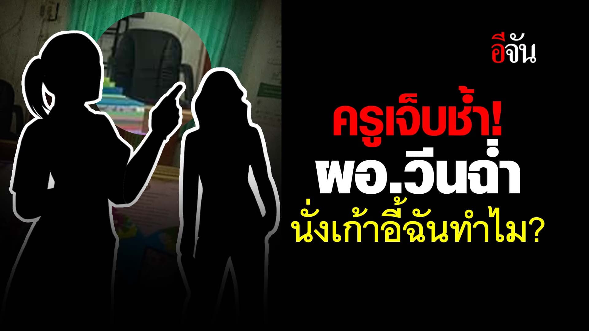 🎬 ครูเจ็บช้ำ ผอ.วินฉ่ำ นั้งเก้าอี้ฉันทำไม?