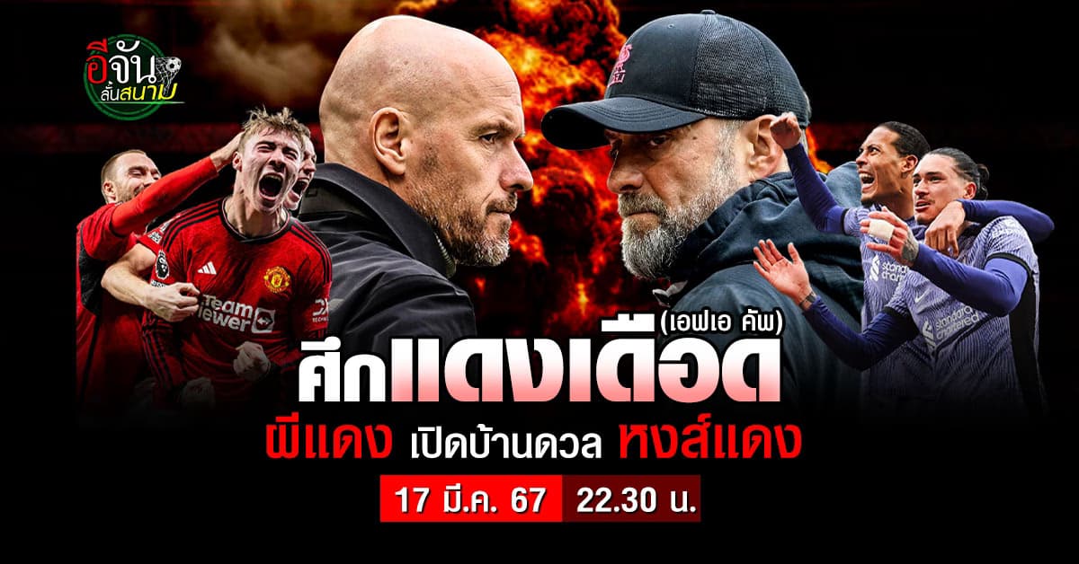 ฟุตบอลเอฟเอ คัพ รอบ 8 ทีม แมนยู เปิดบ้านดวล ลิเวอร์พูล ใครจะเข้ารอบ 