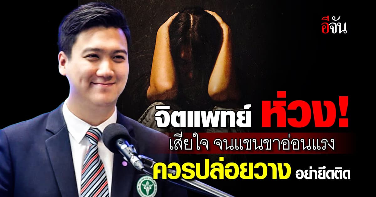 จิตแพทย์ ห่วง! เสียใจ จนแขนขาอ่อนแรง ถ้าใจรับไม่ไหว ควรพบจิตแพทย์