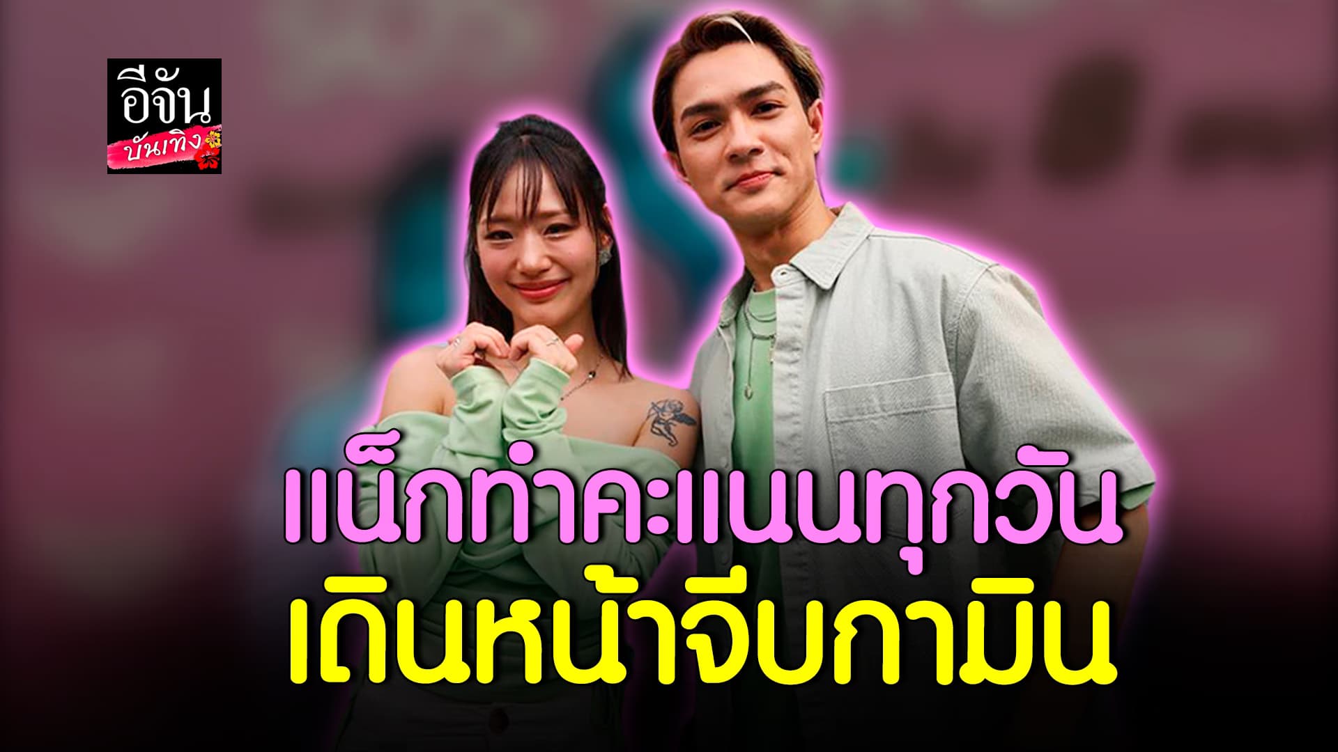 🎬คลิปบันเทิง : แน็ก ชาลี รับเดินหน้าจีบ กามิน บอกทำคะแนนทุกวัน