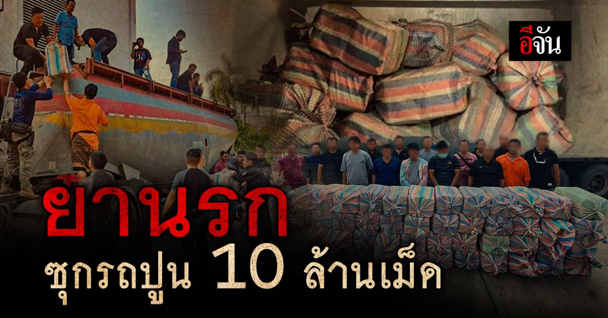 ไปไม่รอด! ปส. รวบขบวนการลอบขนยาบ้า เจอล็อตใหญ่ ซุกรถปูน 10 ล้านเม็ด