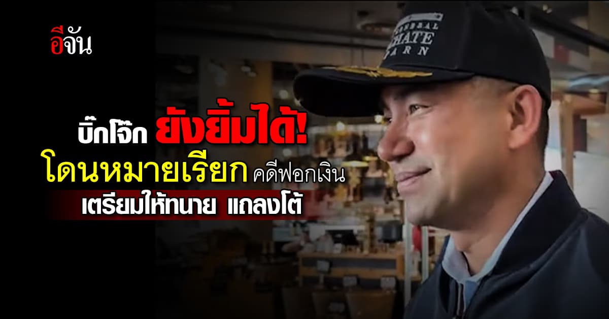 บิ๊กโจ๊ก ไม่กังวล เจอหมายเรียก คดีฟอกเงินเว็บพนัน