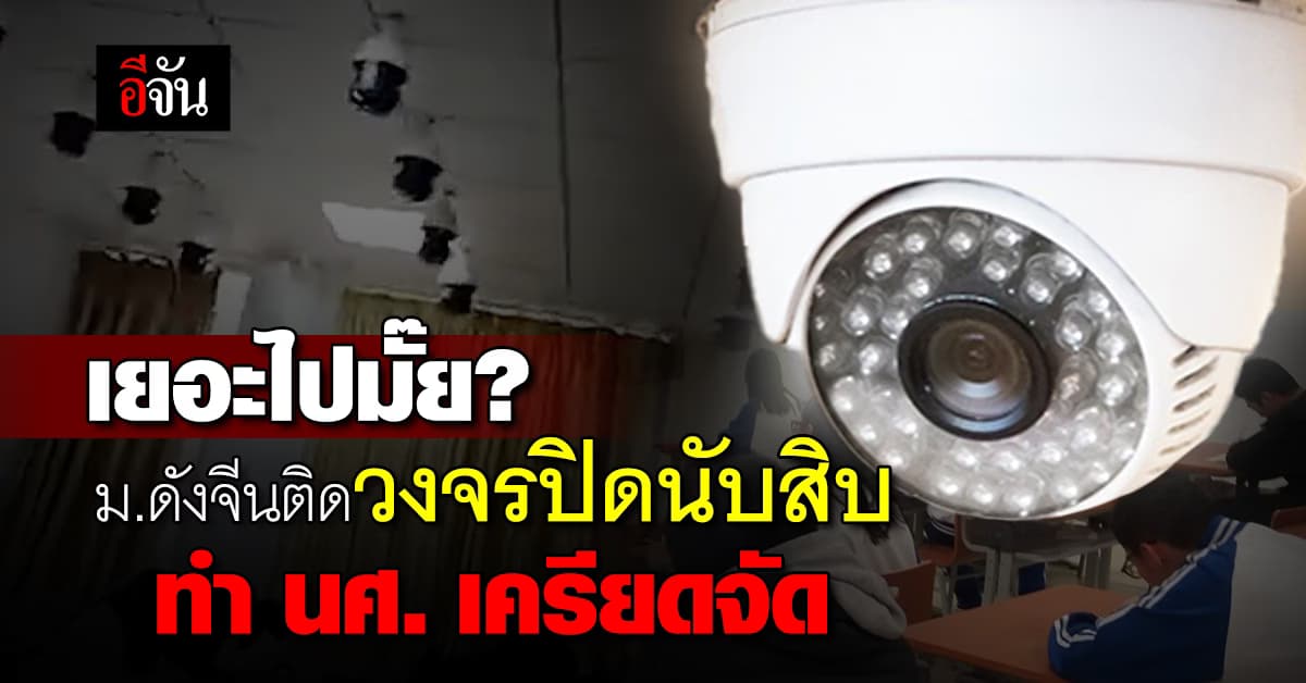 ถกสนั่น มหาลัยจีนติดวงจรปิดนับสิบตัว ทำ นศ.เครียดจัด