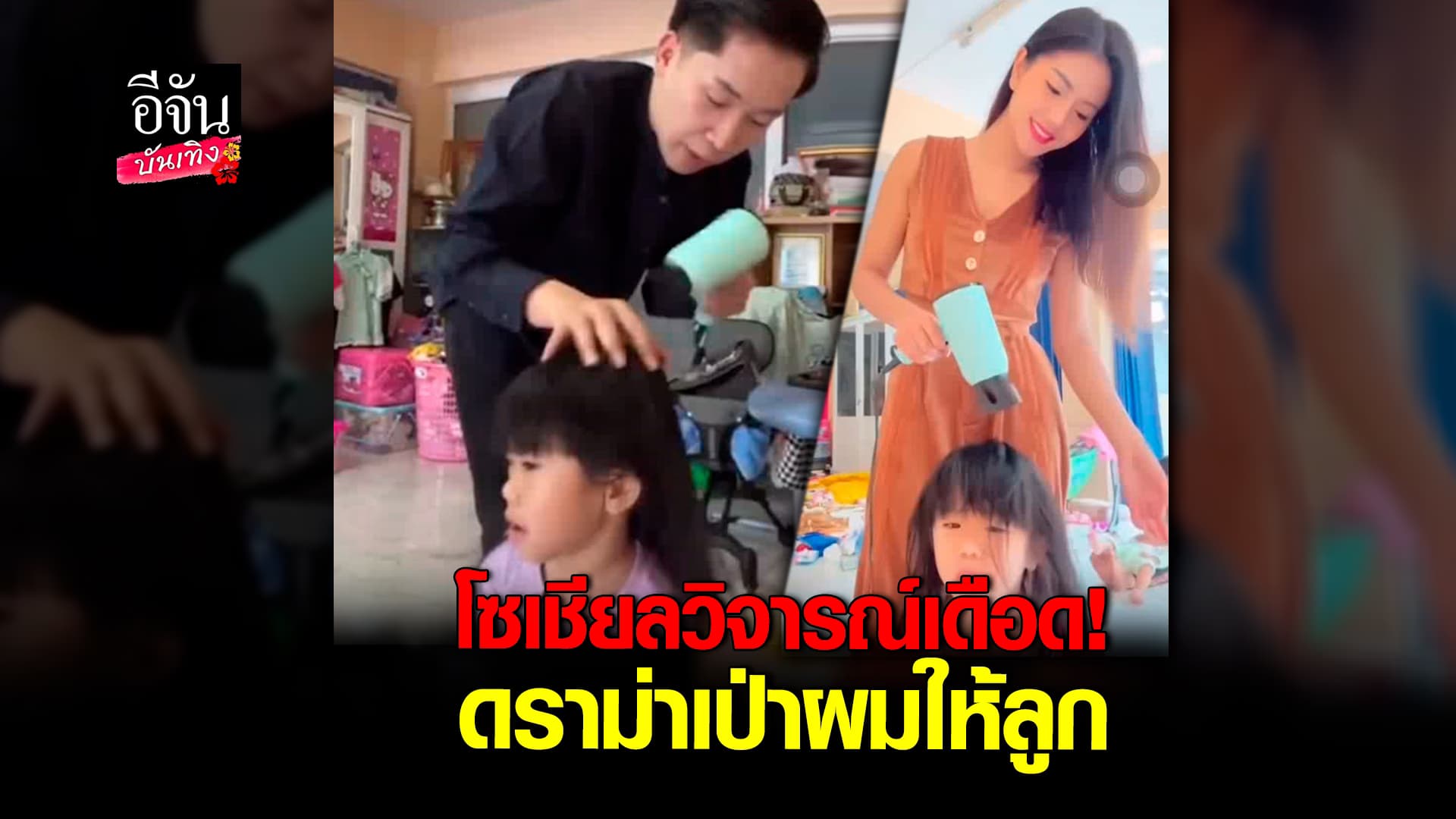 🎬คลิปบันเทิง : แห่เปรียบเทียบ แพรวพราว – ผู้ใหญ่บ้านฟินแลนด์ ดราม่าเป่าผมให้ลูก
