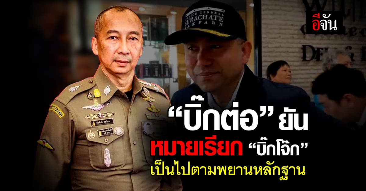 บิ๊กต่อ ยันหมายเรียก บิ๊กโจ๊ก เป็นไปตามพยานหลักฐาน