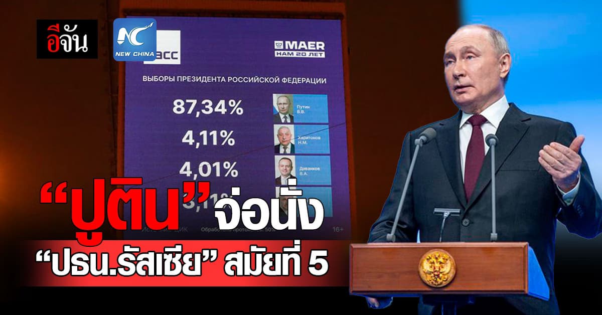 “ปูติน” จ่อคว้าเก้าอี้ “ปธน.รัสเซีย” สมัยที่ 5