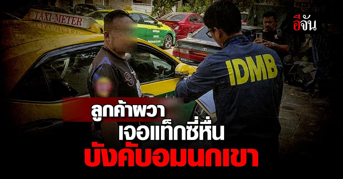 เตือนภัยสาวๆ ตร.รวบคนขับแท็กซี่หื่น บังคับผู้โดยสารอมนกเขา