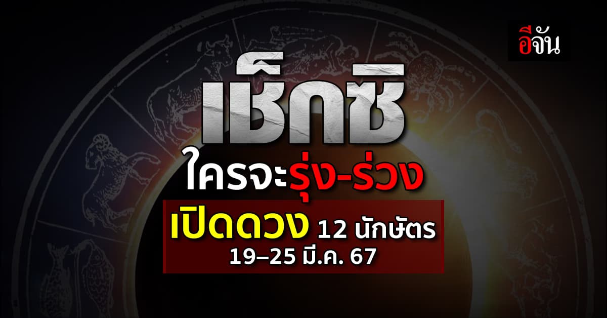 เช็กซิใครจะรุ่ง-ร่วง ‘อีจัน’ เปิดคำทำนาย 12 นักษัตร ประจำสัปดาห์