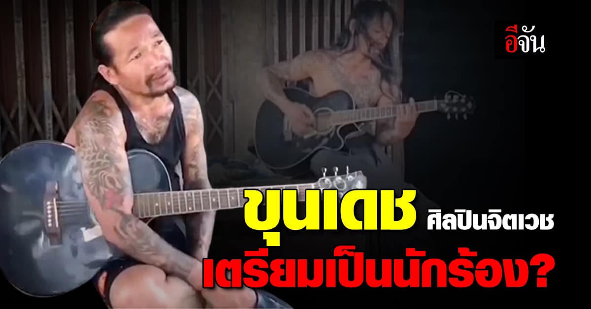 ถอดหัวใจ ขุนเดช ศิลปินจิตเวช อธิษฐานลารักหน้าไฟ ดังข้ามคืน ได้สติด้วยเสียงเพลง