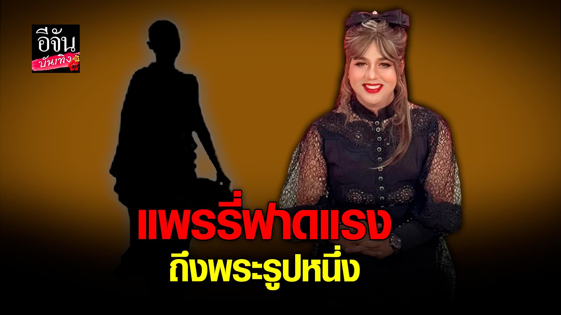 🎬คลิปบันเทิง : แพรรี่ ฟาดแรง ถึงพระรูปหนึ่ง บอกควรแยกแยะอะไรผิดหรือถูก