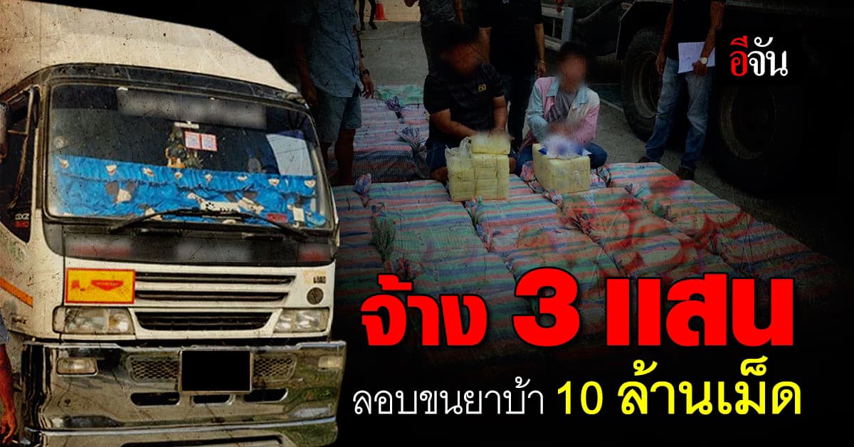 คนขับรถบรรทุกปูน ซุกยาบ้า 10 ล้านเม็ด รับ ถูกจ้าง 3 เเสน ลักลอบขนยา
