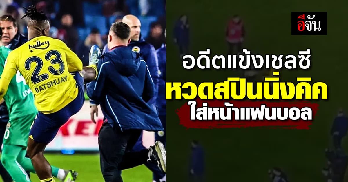 ดาวยิงเฟเนร์บาห์เช สปินนิ่งคิค ใส่แฟนบอลคู่แข่งหลังบุกลงมาในสนาม 