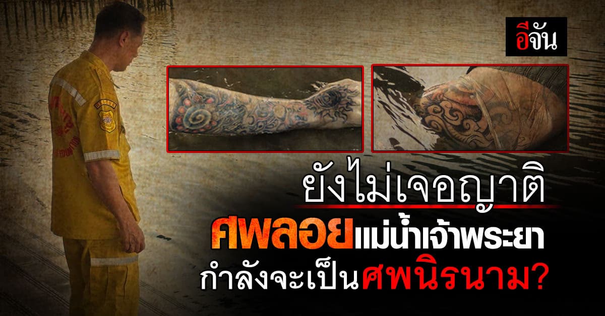 ช่วยตามหาญาติ ศพนิรนามลอยเเม่น้ำเจ้าพระยา