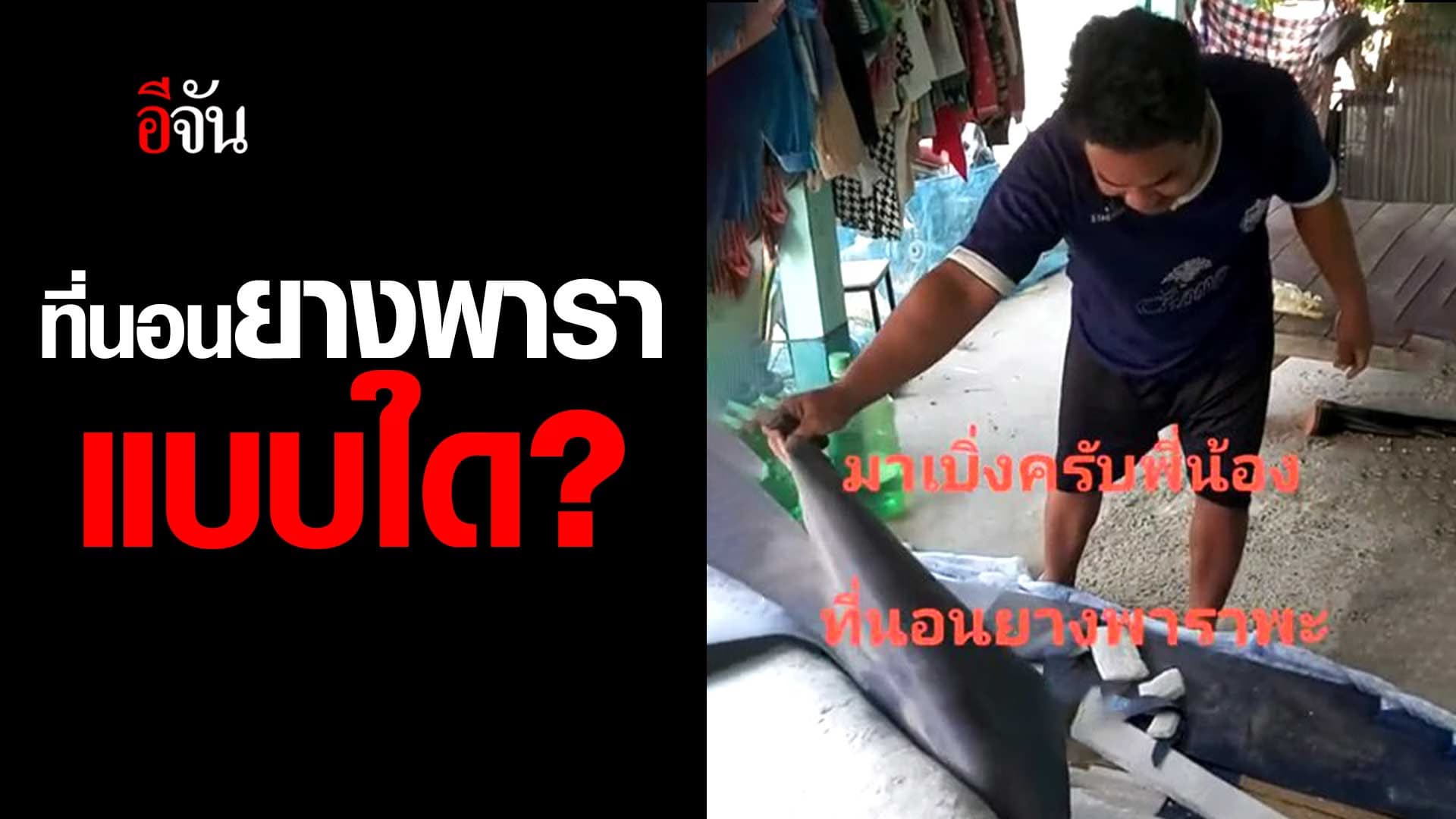 🎬 ที่นอนยางพารา แบบใด?