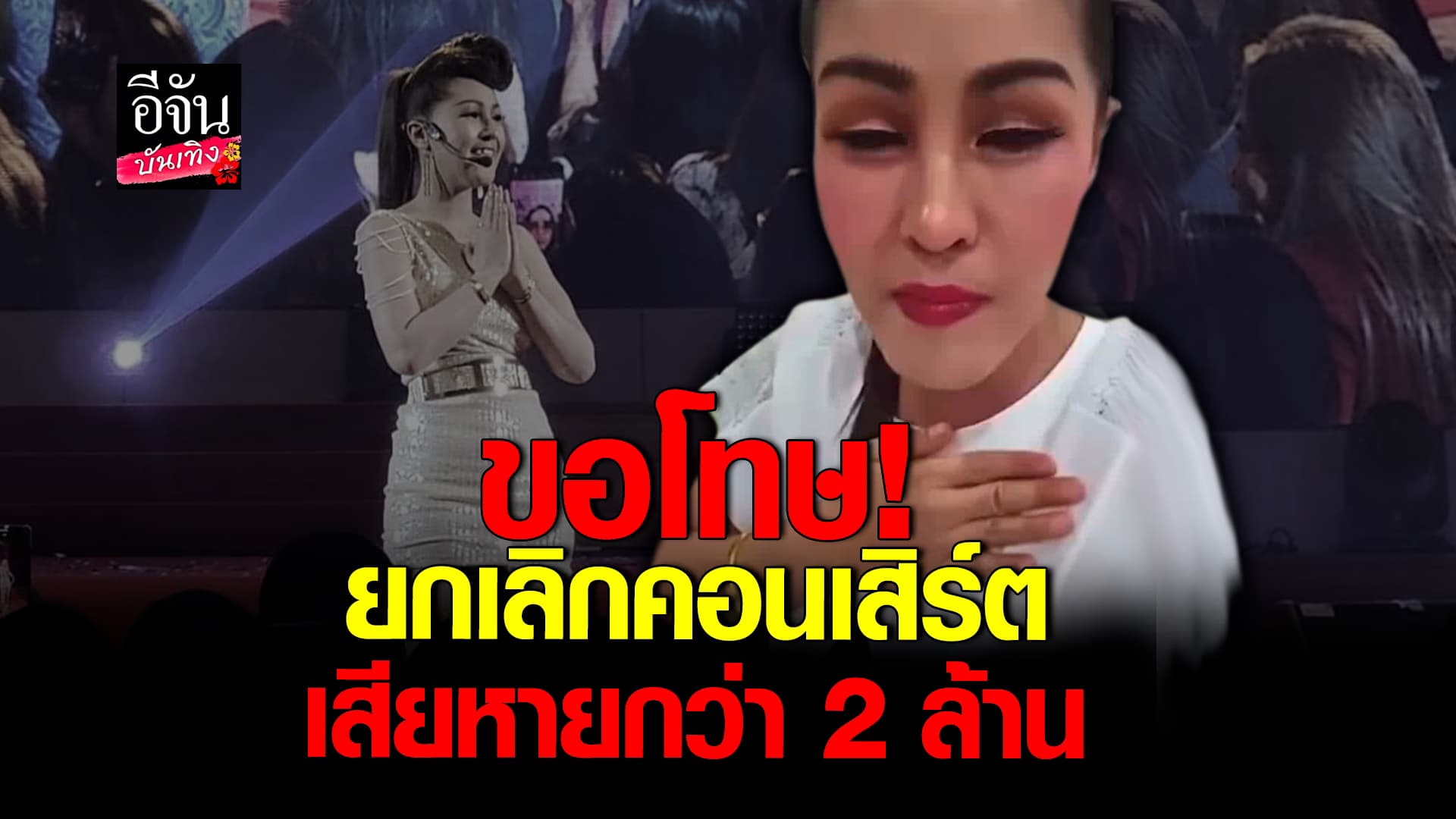 🎬คลิปบันเทิง : หญิงลี ขอโทษแฟนคลับ ประกาศ ยกเลิกคอนเสิร์ตที่อเมริกา